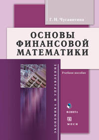Основы финансовой математики: Учебное пособие - ('Экономика и управление')