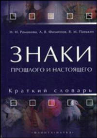 Знаки прошлого и настоящего: Краткий словарь.