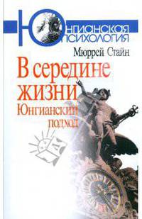 В середине жизни: Юнгианский подход