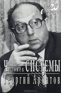 Человек Системы
