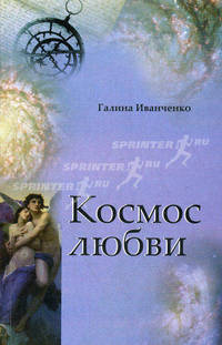 Космос любви: по ту сторону покоя и воли.