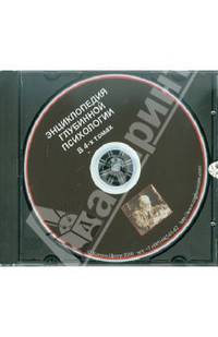 Энциклопедия глубинной психологии в 4-х томах. Электронная версия CD