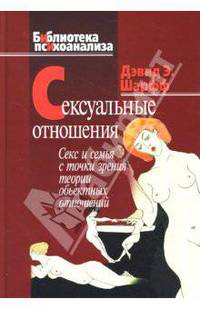 Сексуальные отношения: Секс и семья в точки зрения теории объективных отношений