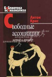 Свободные ассоциации: Метод и процесс