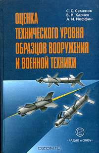 Оценка технического уровня образцов вооружения и военной техники