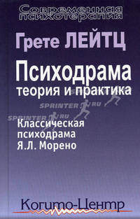 Психодрама. Теория и практика: Классическая психодрамма Я.Л. Морено / Пер. с нем. - 2-е зид., испр. и доп. - (Современная психотерапия)