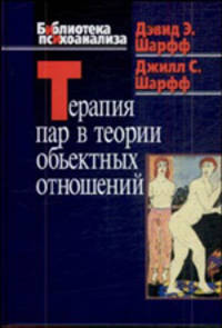 Терапия пар в теории объектных отношений