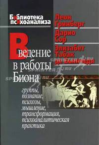 Введение в работы Биона: Группы, познание, психозы, мышление, трансформация, психоаналитическая практика