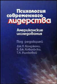 Психология современного лидерства: Американские исследования / Пер. с англ. А.В. Александрова