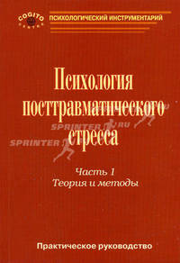 Психология посттравматического стресса. Ч.1. Теория и методы: Практическое руководство для студентов и специалистов