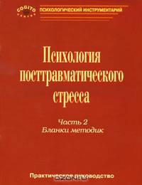 Практическое руководство по психологиия посттравматического стресса. Часть 2. Бланки методик