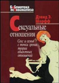 Сексуальные отношения. Секс и семья с точки зрения теории объектных отношений