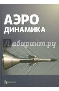 Аэродинамика