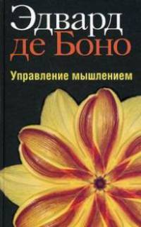 Управление мышлением