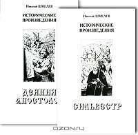 Исторические произведения (комплект из двух книг)