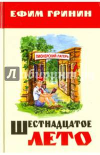 Шестнадцатое лето
