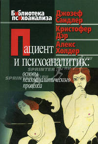 Пациент и психоаналитик: основы психоаналитического процесса - 2-е изд. (Серия «Библиотека психоанализа»)