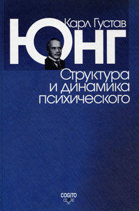 Структура и динамика психического *