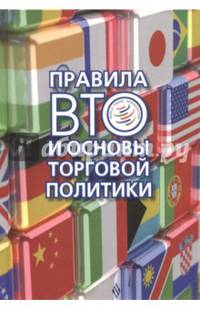 Правила ВТО и основы торговой политики
