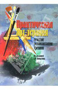 Практическая арт-терапия. Лечение, реабилитация, тренинг