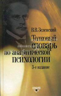 Толковый словарь по аналитической психологии. С английскими и немецкими эквивалентами - 3 изд.