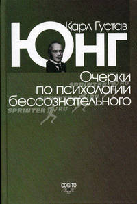 Очерки по психологии бессознательного. 2-е изд. Юнг К.Г.