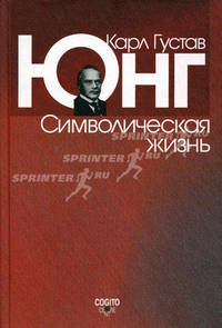 Символическая жизнь. 2-е изд. Юнг К.Г.