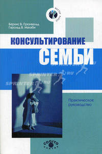 Консультирование семьи. Практическое руководство