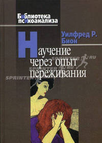Научение через опыт переживания *