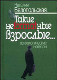 Такие неformatные взрослые…. Психологические новеллы
