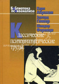 Классические психоаналитические труды. Абрахам К., Гловер Э., Ференци Ш. П/р Фусу Л.