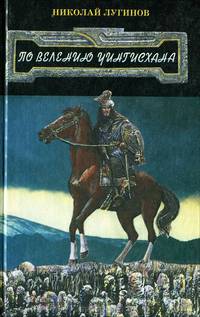 По велению Чингисхана. Книга 1