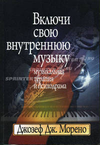 Включи свою внутреннюю музыку: музыкальная терапия и психодрама