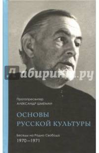 Основы русской культуры. Беседы на Радио Свобода. 1970-1971
