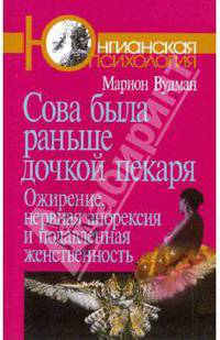 Сова была раньше дочкой пекаря: Ожирение, нервная анорексия и подавленная женственность
