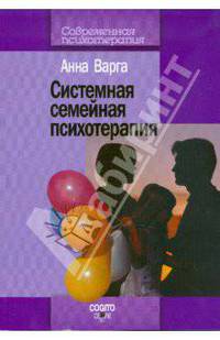 Введение в системную семейную психотерапию