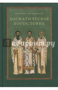 Догматическое богословие. Учебное пособие