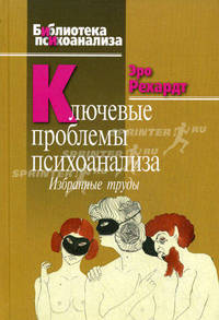Ключевые проблемы психоанализа. Избранные труды