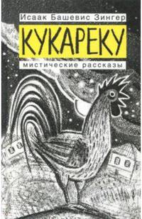 Кукареку