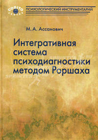 Интегративная система психодиагностики методом Роршаха