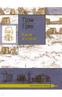 Сила и слава