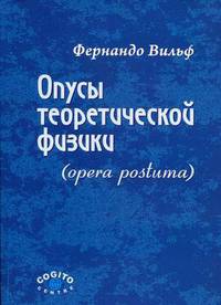 Фернандо Вильф: Опусы теоретической физики (opera postuma)