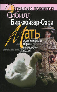 Мать. Архитипический образ в волшебной сказке - 2 изд.