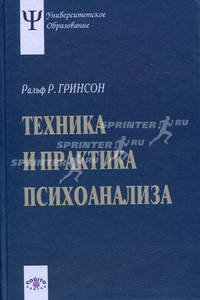 Техника и практика психоанализа.