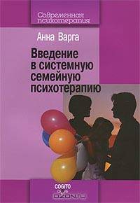 Введение в системную семейную психотерапию - 2 изд.
