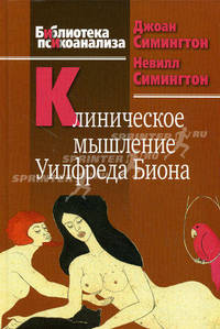 Клиническое мышление Уилфреда Биона.