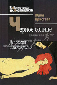 Черное солнце: депрессия и меланхолия