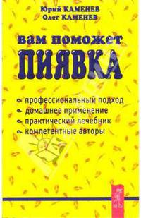 Вам поможет пиявка