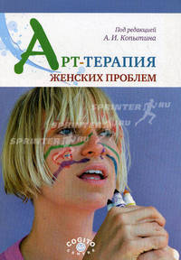 Арт-терапия женских проблем