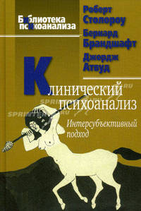 Клинический психоанализ. Интерсубъективный подход - 2 изд.